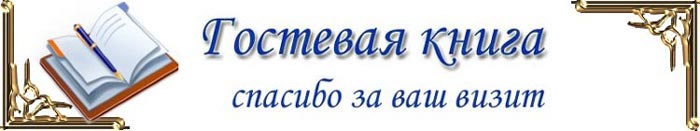 З Гостевая
